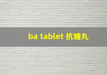 ba tablet 抗糖丸